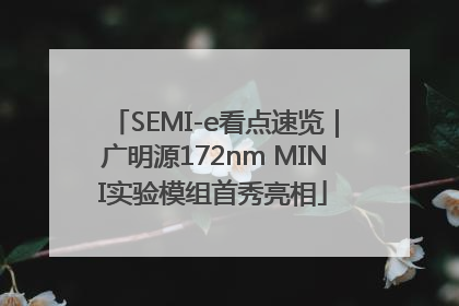 SEMI-e看点速览｜广明源172nm MINI实验模组首秀亮相