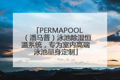 PERMAPOOL（潘马普）泳池除湿恒温系统，专为室内高端泳池量身定制