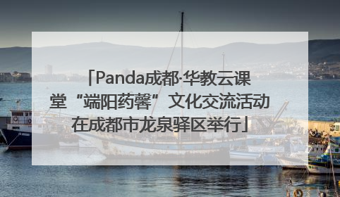 Panda成都·华教云课堂“端阳药馨”文化交流活动在成都市龙泉驿区举行