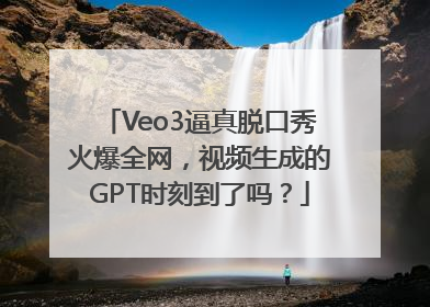Veo3逼真脱口秀火爆全网，视频生成的GPT时刻到了吗？