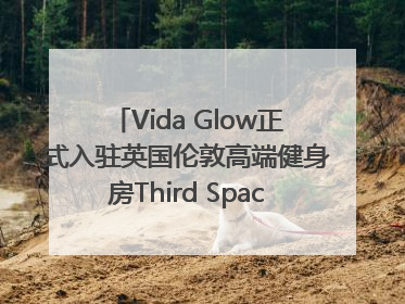 Vida Glow正式入驻英国伦敦高端健身房Third Space，携手共创高品质健康美丽生活哲学
