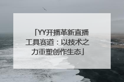 YY开播革新直播工具赛道：以技术之力重塑创作生态