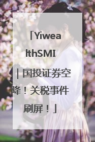YiwealthSMI｜国投证券空降！关税事件刷屏！