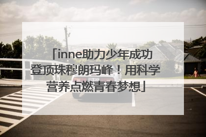 inne助力少年成功登顶珠穆朗玛峰！用科学营养点燃青春梦想